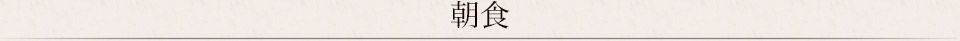 朝食