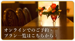 オンラインでのご予約・プラン一覧はこちらから