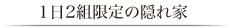 1日2組限定の隠れ家