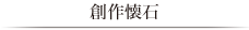 創作懐石