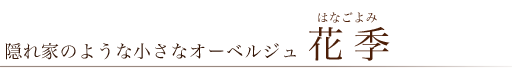 隠れ家のような小さなオーベルジュ　花季