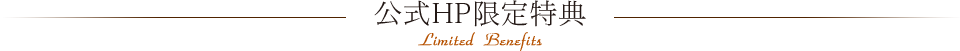 公式HP限定特典