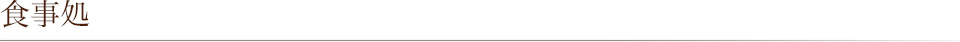 食事処