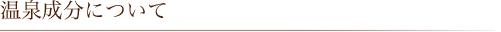 温泉成分について