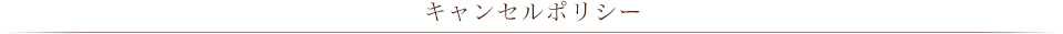 キャンセルポリシー